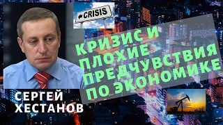 Сергей Хестанов - Кризис и плохие предчувствия по экономике