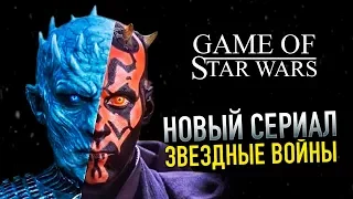 Звездные Войны от создателей Игры Престолов! Новый сериал по Звездным Войнам!