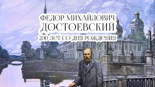 Федор Михайлович Достоевский. 200 лет со дня рождения