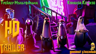 Мультфильм «Команда котиков» — Русский трейлер (2022)