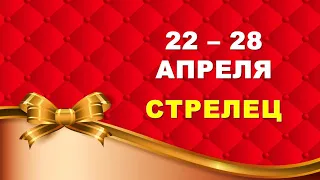 ♐ СТРЕЛЕЦ. 🎀 С 22 по 28 АПРЕЛЯ 2024 г. 🍀 Таро-прогноз ❤️