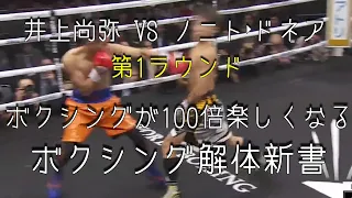 井上尚弥 VS ノニト・ドネア　第1ラウンド　テクニック解説　コメンタリー動画