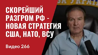 Скорейший разгром РФ в Украине - новая стратегия США, НАТО, ВСУ// №266 - Юрий Швец