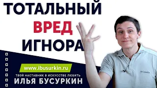 Тотальный вред игнора при возврате бывшей