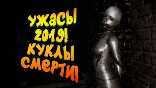 УЖАСЫ 2019! - АДСКИЕ КУКЛЫ СМЕРТИ! - НОВЫЙ ХОРРОР Dollhouse