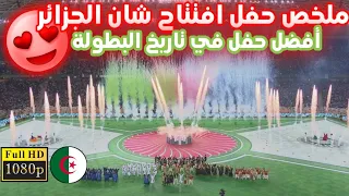 حفل افتتاح شان الجزائر 2022 ملخص 🇩🇿 كأس امم افريقيا للمحليين CHAN in Algeria