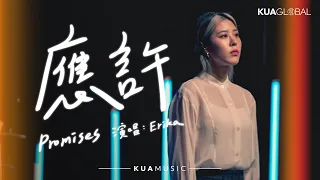 KUA MUSIC【應許／Promises】ERIKA