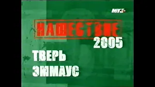 Рок-фестиваль "Нашествие-2005" на Муз-ТВ