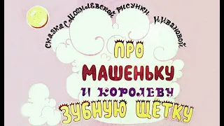 Сказка про Машеньку и королеву Зубную Щетку