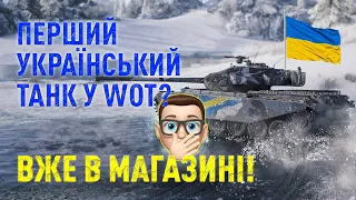 УКРАЇНСЬКИЙ ТАНК У WOT? ЧИ Я ЗІЙШОВ З РОЗУМУ?