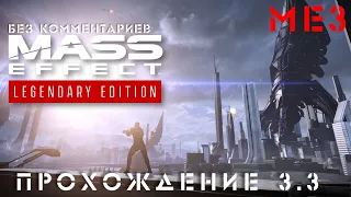 Mass Effect Legendary /МЕ3 /Прохождение часть 3.3 (без комментариев)