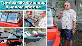 Триера 460 Фиш про в новом облике .