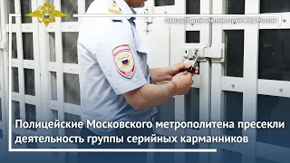 Ирина Волк: Полицейские Московского метрополитена пресекли деятельность группы серийных карманников