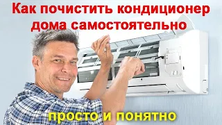 Как почистить кондиционер дома самостоятельно - просто и понятно