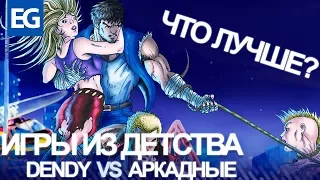 Dendy VS Аркады. Лучшие игры и Сравнения