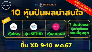 EP186 : 10 หุ้นปันผลน่าสนใจ ขึ้น XD 9-10 พ.ค.67[หุ้นใหญ่ / หุ้น SETHD / หุ้นจ่ายปันผลรอบนี้สูงสุด]