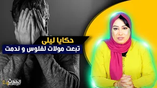 حكايا ليلى...تبعت مولات لفلوس و خليت مولات الأخلاق و ندمت ندم شديدي