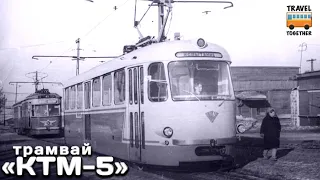 Нереализованные проекты". Трамвай "КТМ-5" | Unrealized projects. Tram "КТМ-5"