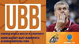 Сенсация Киев-Баскета на евроарене! Брюс Месси устанавливает новый рекорд Суперлиги!