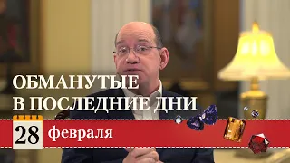 Драгоценные истины. 28 Февраля. Обманутые в последние дни