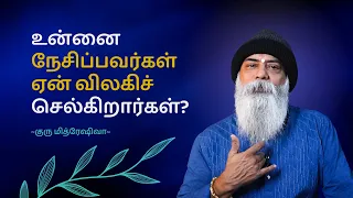 உன்னை நேசிப்பவர்கள் ஏன் விலகிச் செல்கிறார்கள் ? (Tamil) | Guru Mithreshiva | Ulchemy