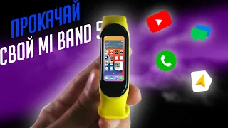 КАК РАСШИРИТЬ БАЗОВЫЕ ВОЗМОЖНОСТИ XIAOMI MI BAND 5!