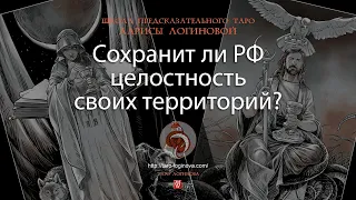 Сохранит ли РФ целостность своих территорий ?