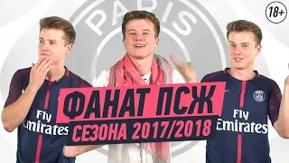 ФАНАТ ПСЖ В СЕЗОНЕ 2017/2018 (18+)