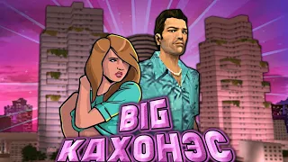 Вскользь про GTA: Vice City