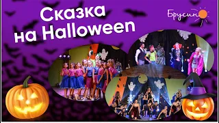 Сказка на  Halloween 3 смена 2021 | Лагерь Брусино