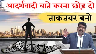 आदर्शवादी बाते करना छोड़ो, ताकतवर बनो| motivation for youths | Ojha sir motivation