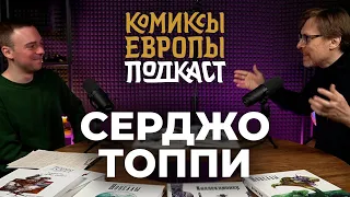 Подкаст #1. Серджо Топпи. «Комиксы Европы» с Михаилом Хачатуровым | ПОЛНЫЙ ВЫПУСК