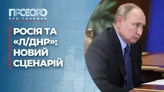 Якими можуть бути наслідки визнання «Л/ДНР» Росією | Прозоро: про головне