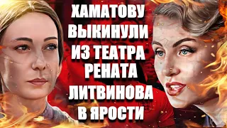 Сбежавшую Чулпан Хаматову в Латвию выкинули из  театра !Рената Литвинова в ярости!