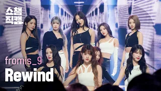 [쇼챔직캠 4K] fromis_9 - Rewind (프로미스나인 - 리와인드) l Show Champion l EP.440