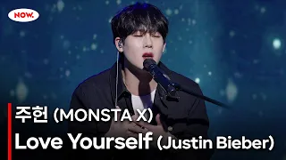 [LIVE] 몬스타엑스 주헌 - Love Yourself (cover) [PLAY!]ㅣ네이버 NOW.