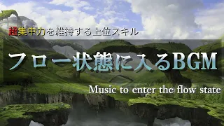 超集中力「フロー状態」に入る作業用BGM🎧極限まで集中力が高まるアンビエントミュージック🎧α波で勉強・仕事・読書などが捗る🎧