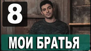 Мои Братья 8 серия на русском языке. Новый турецкий сериал