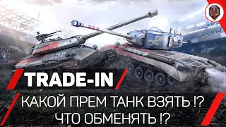 Trade-In WoT - КАКОЙ ПРЕМ ТАНК ВЗЯТЬ !? ЧТО ОБМЕНЯТЬ !?