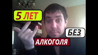 АЛКОГОЛЬ. 5 ЛЕТ БЕЗ БУХЛА. КАК БРОСИТЬ ПИТЬ