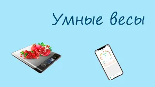 Умные кухонные весы