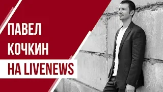 Миллиардеры. Телеканал LiveNews. Павел Кочкин