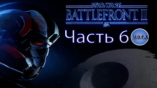 Star Wars Battlefront 2  часть 6: Изгнанники
