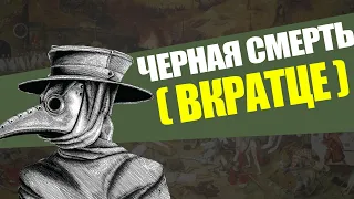 ВКРАТЦЕ: Черная смерть