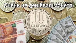 Сколько стоит 10 копеек 1987 года | 10 копеек 1987 года цена