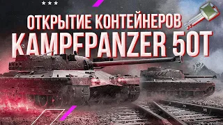 ЗАПЕРТЫЕ КОНТЕЙНЕРЫ на KPZ 50T, достаю ключи  ► Tanks Blitz