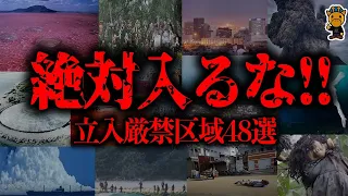 絶対に行ってはいけない危険スポット48選【総集編】