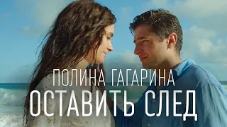 Полина Гагарина - Оставить след (ПЕСНЯ И ТЕКСТ, OST "Стикер" 2022)