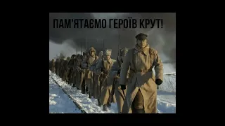 29 січня 1918 року – відбувся бій під Крутами