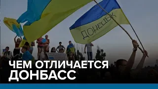 Чем отличается Донбасс | Радио Донбасс.Реалии